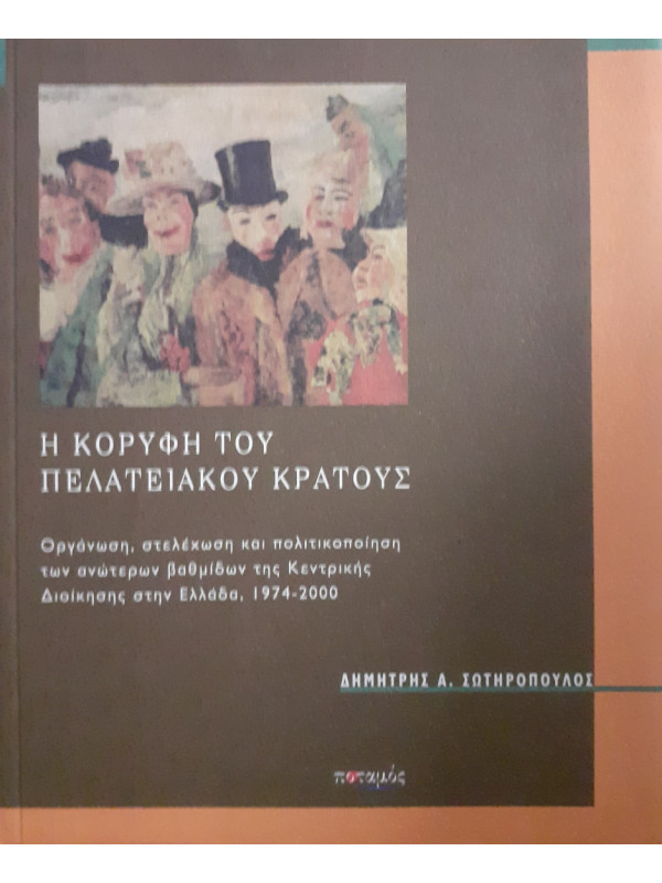 Η κορυφή του Πελατειακού κράτους