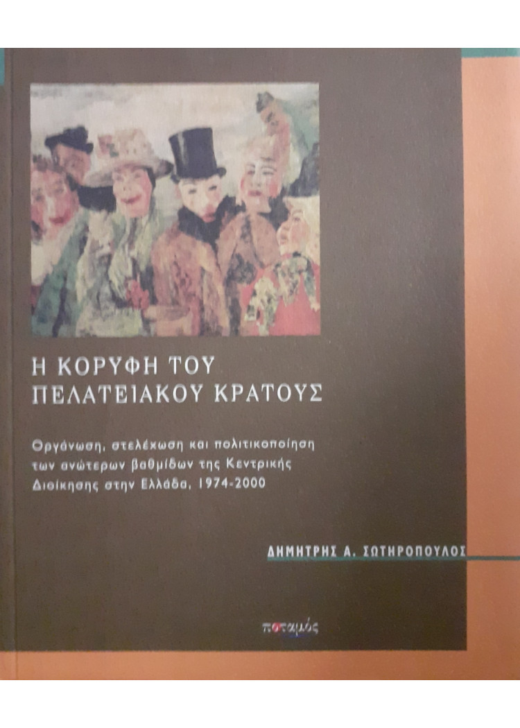 Η κορυφή του Πελατειακού κράτους