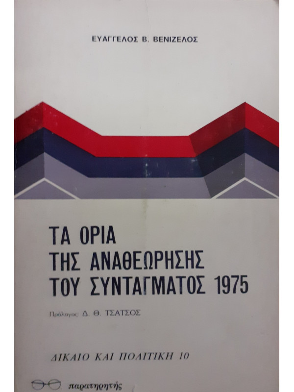 Τα όρια της Αναθεώρησης του Συντάγματος 1975