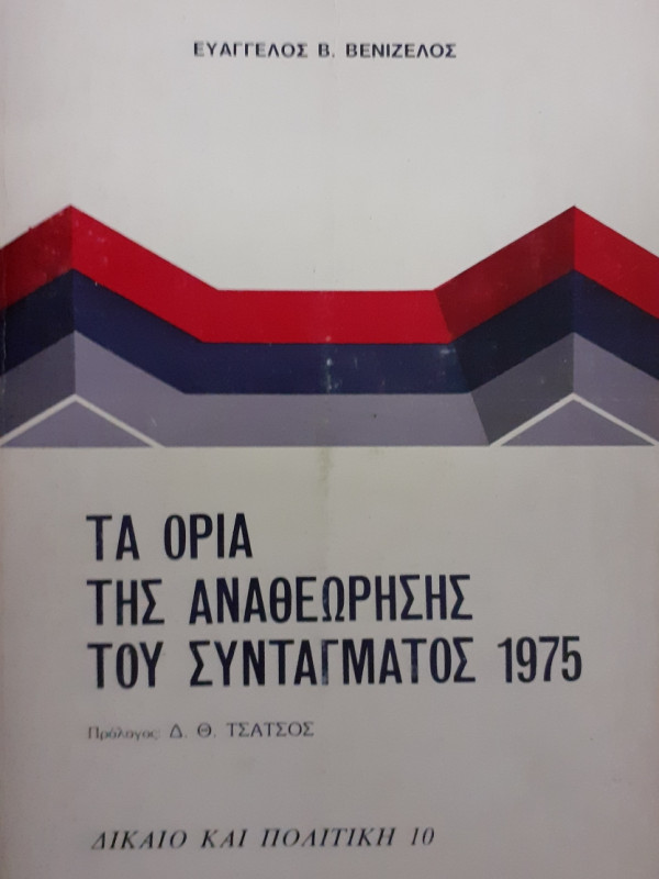 Τα όρια της Αναθεώρησης του Συντάγματος 1975