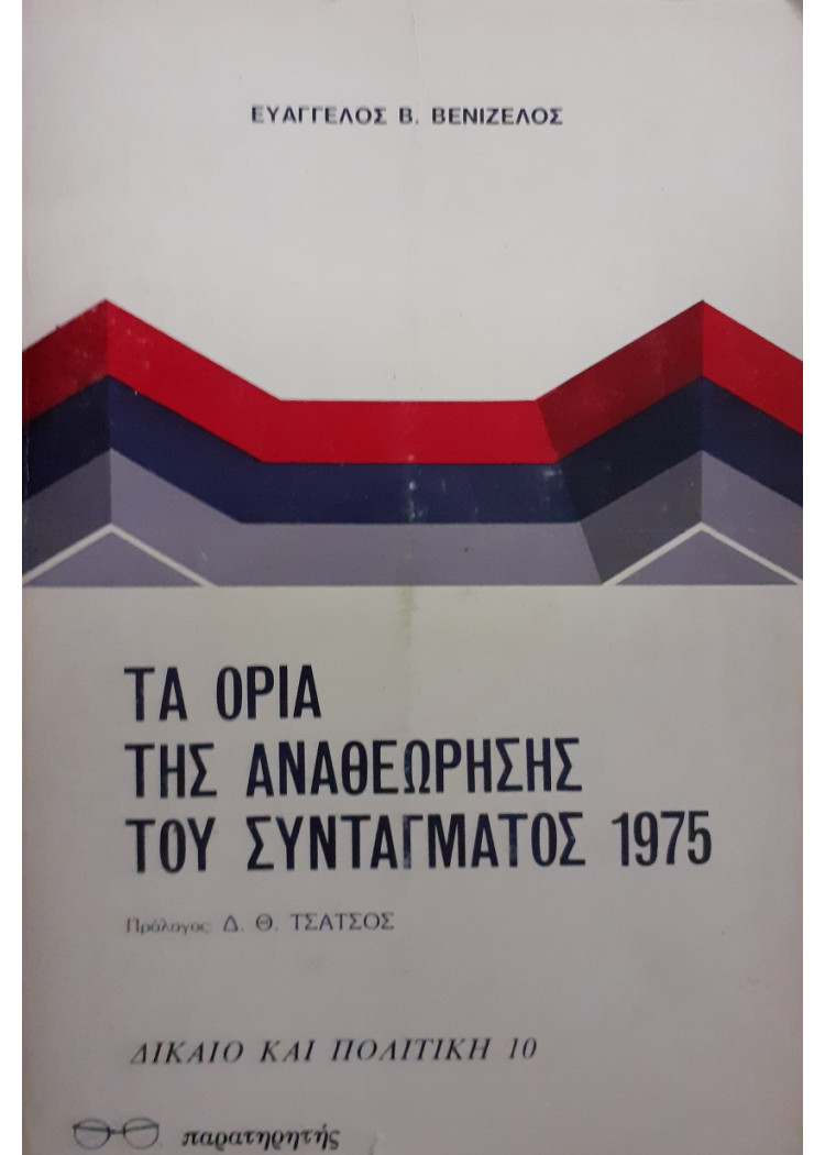 Τα όρια της Αναθεώρησης του Συντάγματος 1975