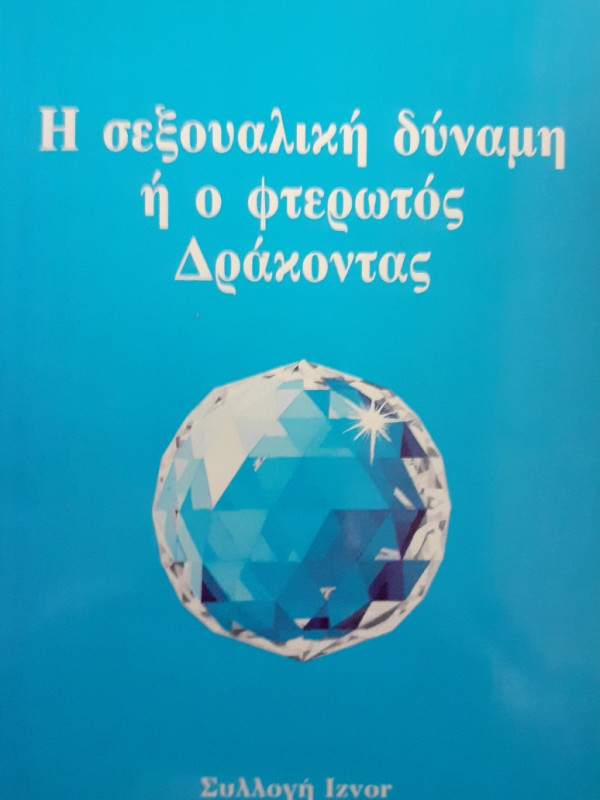 Η σεξουαλική δύναμη ή ο φτερωτός Δράκοντας