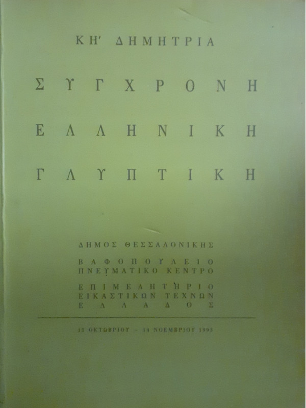 Σύγχρονη ελληνική γλυπτική