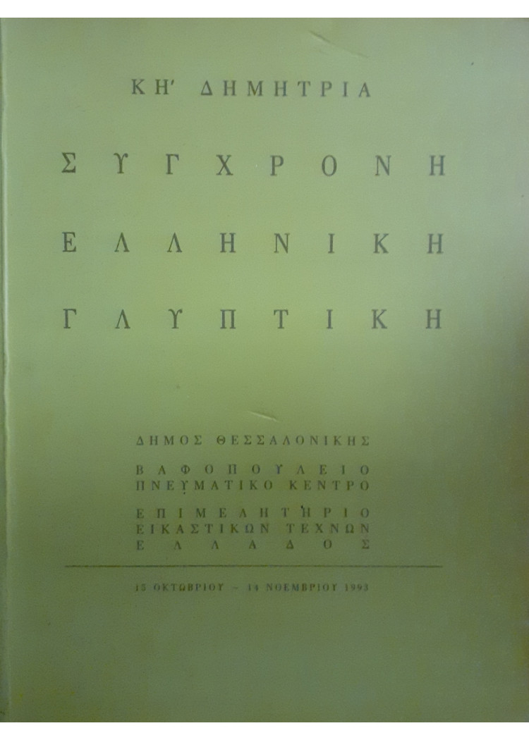 Σύγχρονη ελληνική γλυπτική