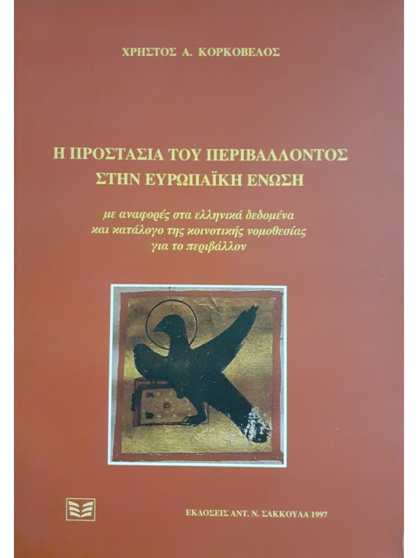 Η προστασία του περιβάλλοντος στην ευρωπαική ένωση