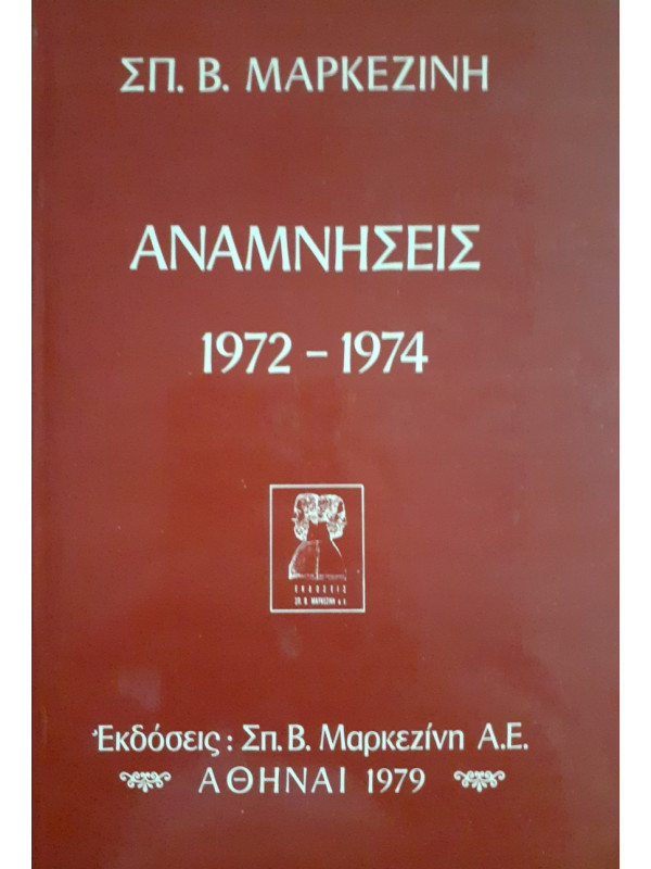 Αναμνήσεις 1972-1974