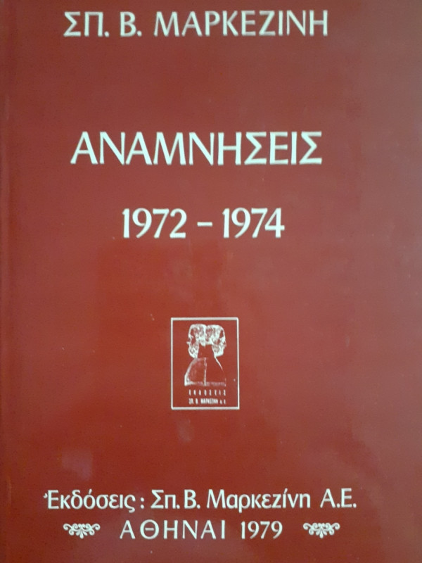 Αναμνήσεις 1972-1974