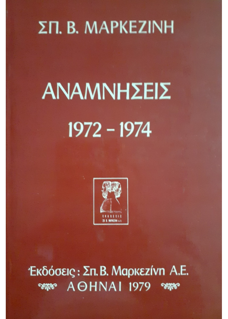 Αναμνήσεις 1972-1974