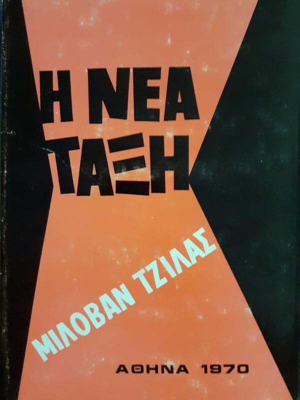 Η νέα τάξη