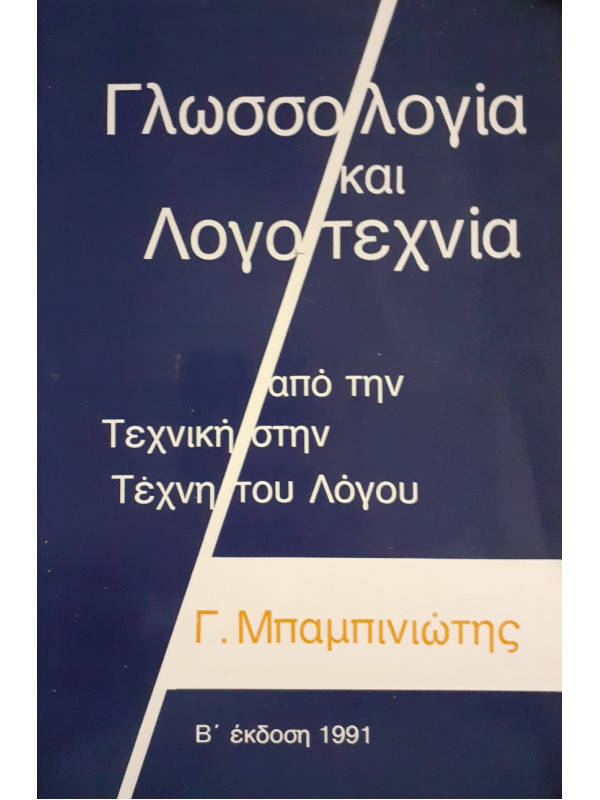 Γλωσσολογία και λογοτεχνία