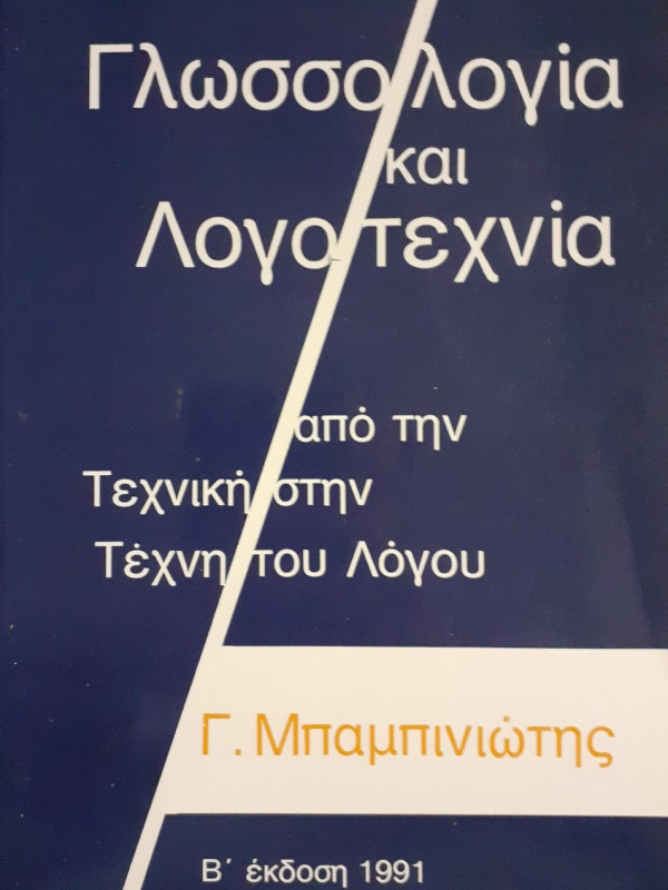 Γλωσσολογία και λογοτεχνία