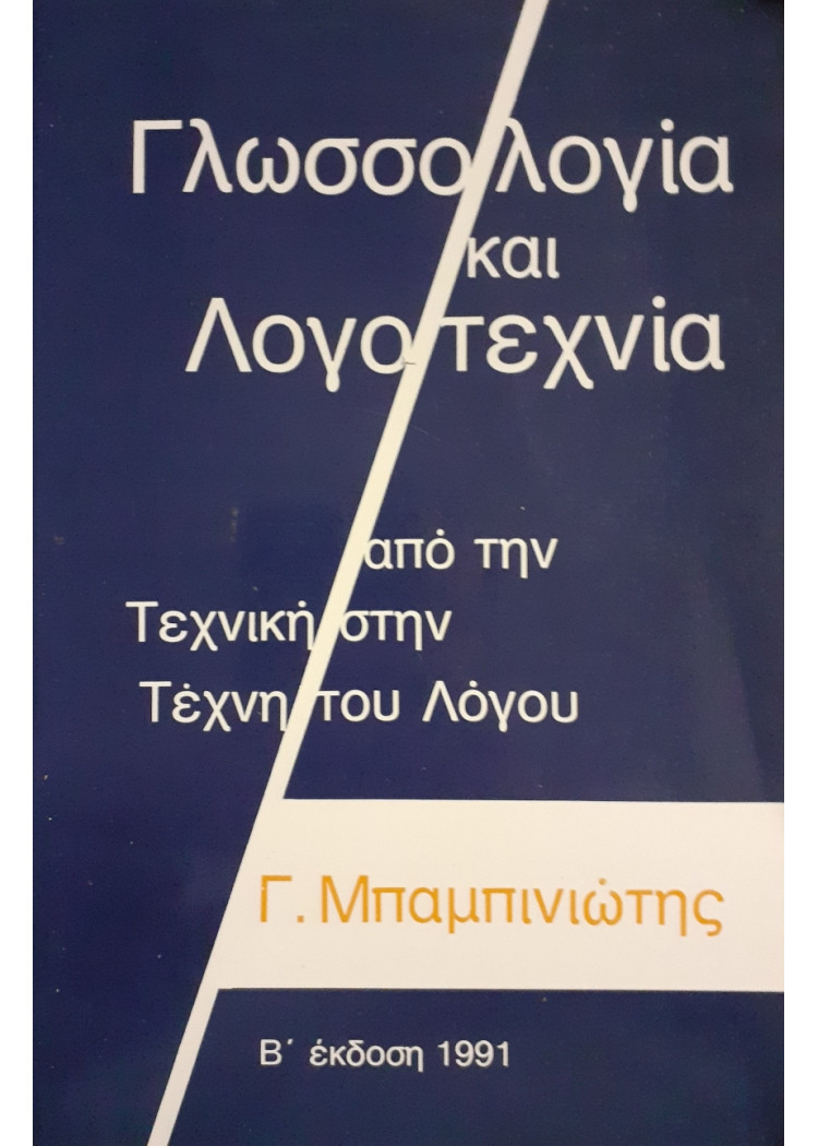 Γλωσσολογία και λογοτεχνία