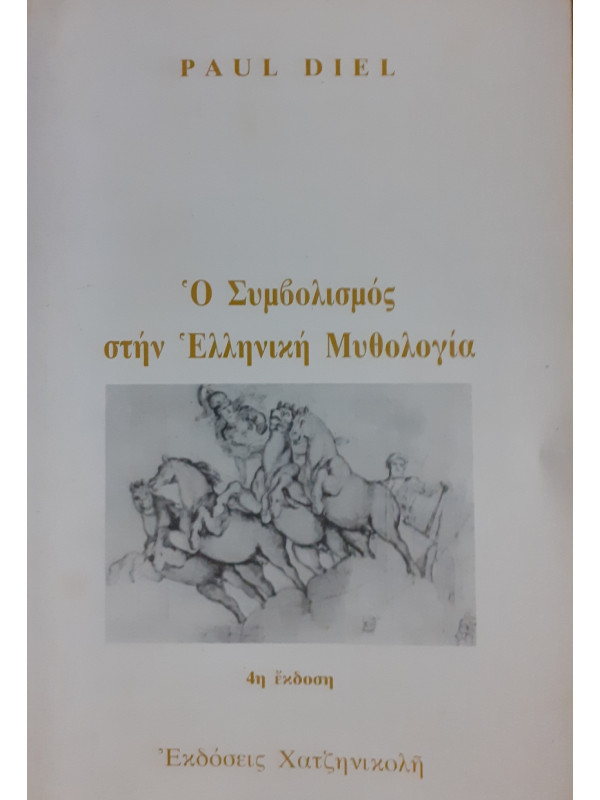 Ο συμβολισμός στην ελληνική μυθολογία