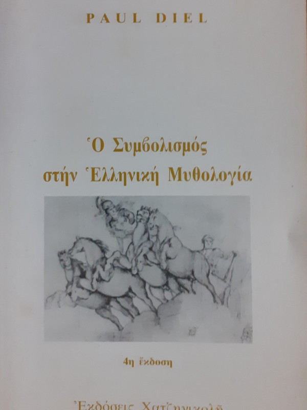 Ο συμβολισμός στην ελληνική μυθολογία