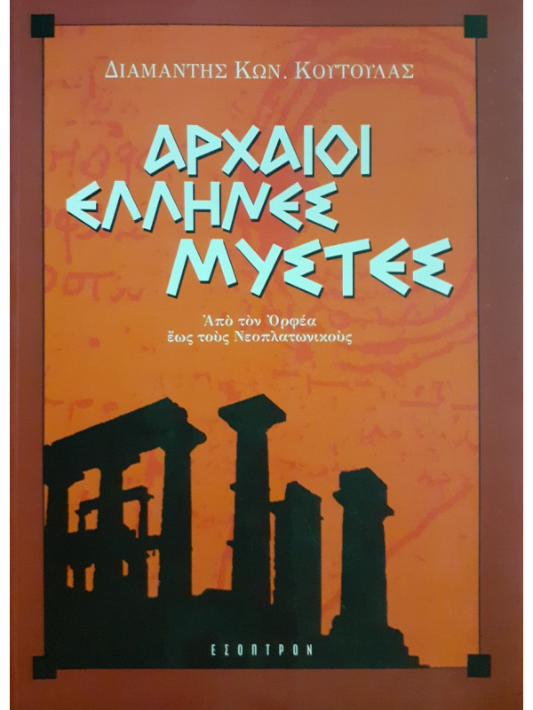 Αρχαίοι Ελληνες Μύστες