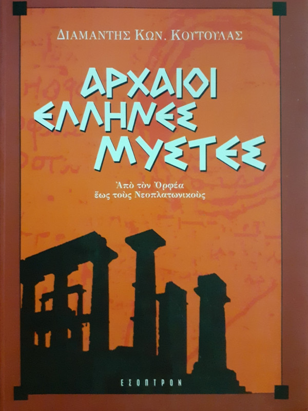 Αρχαίοι Ελληνες Μύστες