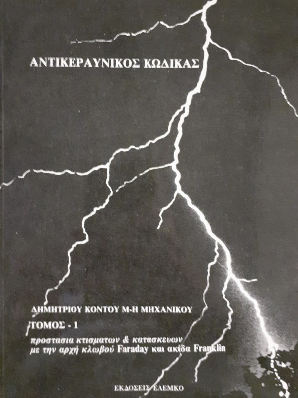 Αντικεραυνικός κώδικας