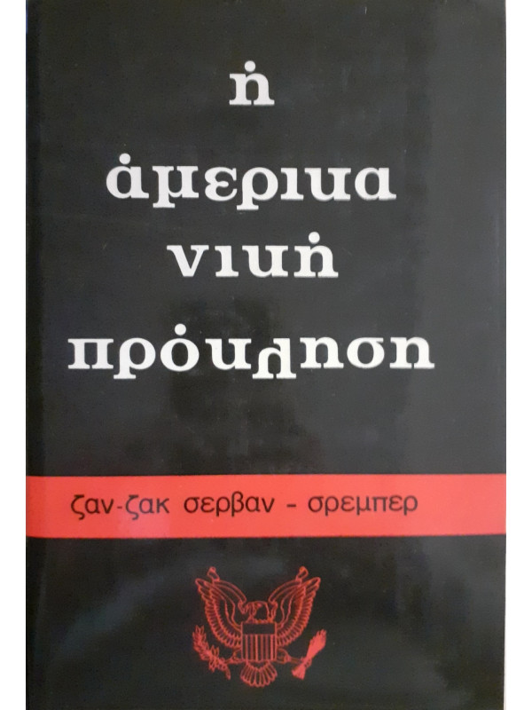 Η αμερικανική πρόκληση