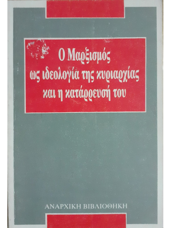 Ο Μαρξισμός ως ιδεολογία της κυριαρχίας και η κατάρρευσή του