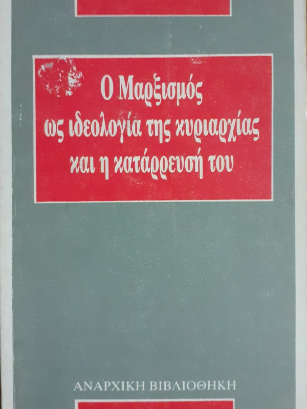 Ο Μαρξισμός ως ιδεολογία της κυριαρχίας και η κατάρρευσή του