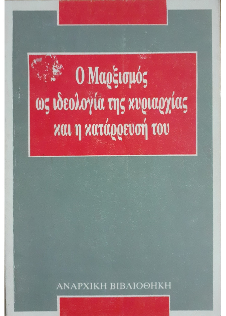 Ο Μαρξισμός ως ιδεολογία της κυριαρχίας και η κατάρρευσή του