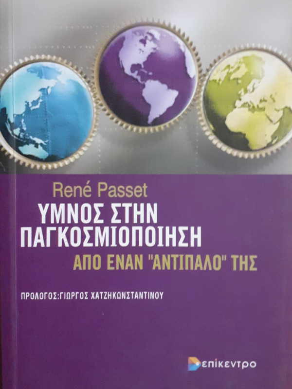 Ύμνος στην παγκοσμιοποίηση από έναν αντίπαλό της