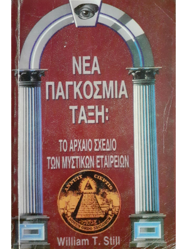 Νέα παγκόσμια τάξη: το αρχαίο σχέδιο των μυστικών εταιρειών