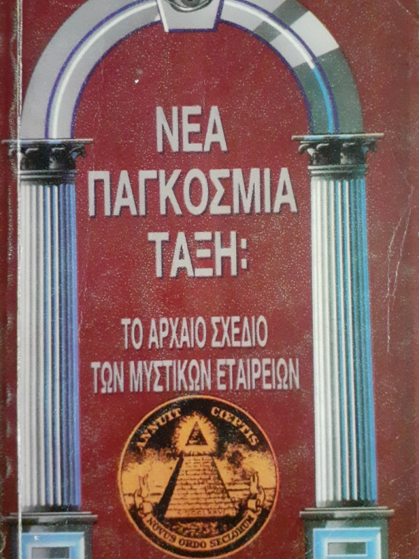 Νέα παγκόσμια τάξη: το αρχαίο σχέδιο των μυστικών εταιρειών