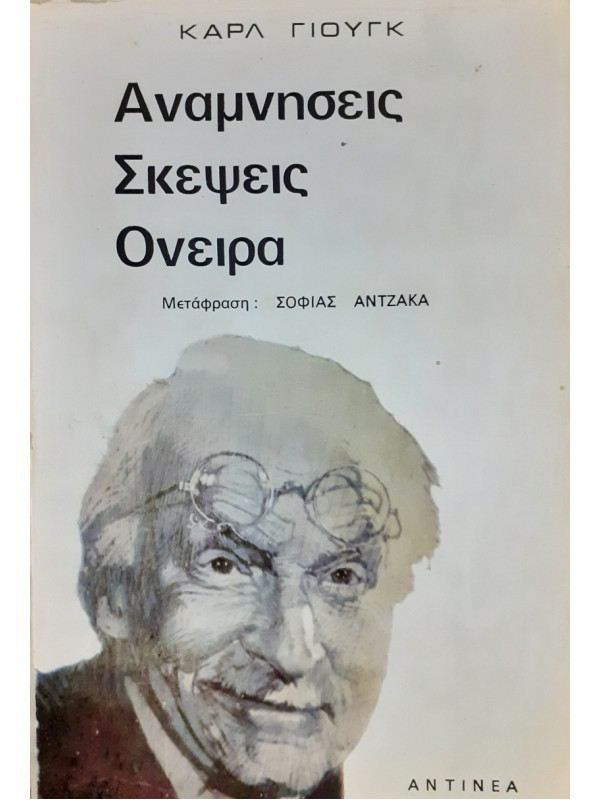 Αναμνήσεις σκέψεις όνειρα