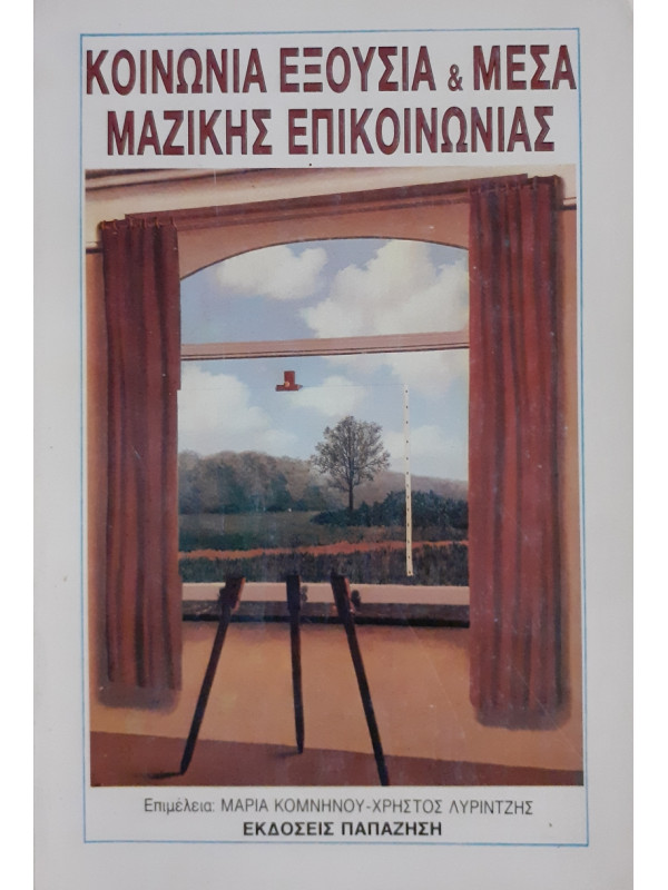 Κοινωνία Εξουσία & Μέσα μαζικής επικοινωνίας