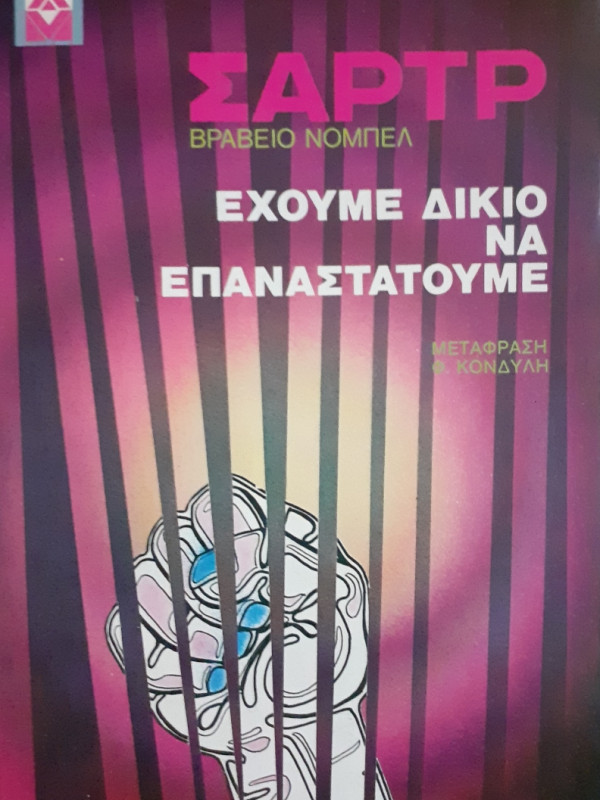 Εχουμε δίκιο να επαναστατούμε