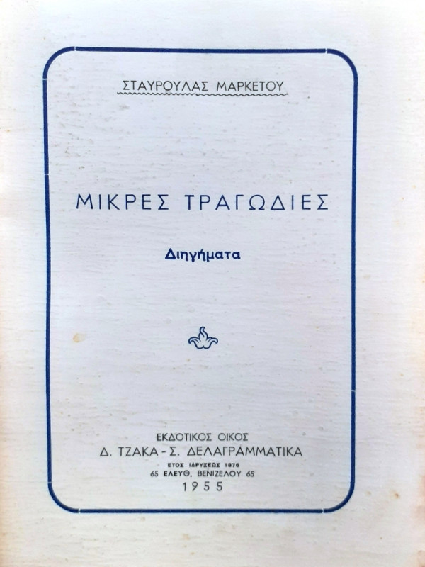 Μικρές Τραγωδίες