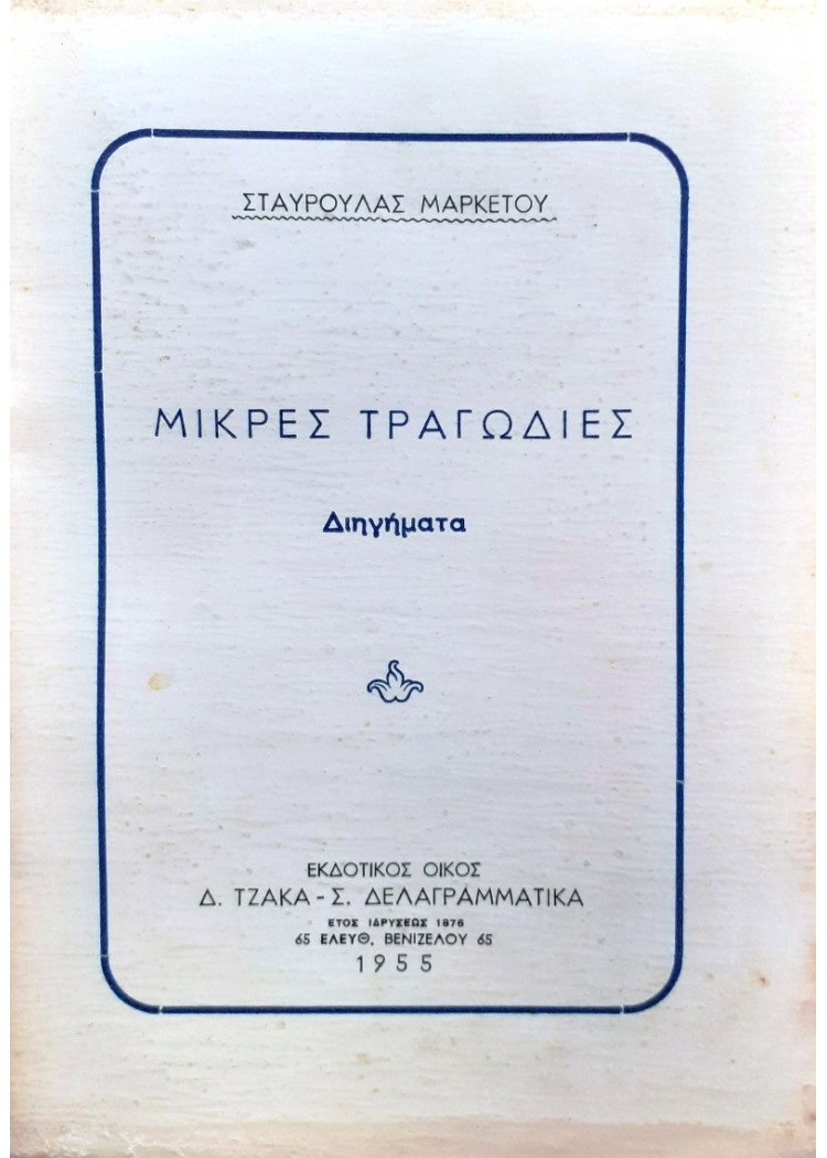 Μικρές Τραγωδίες