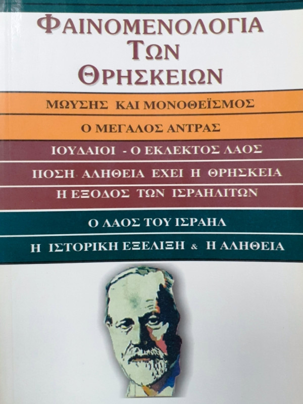 Φαινομενολογία των θρησκειών