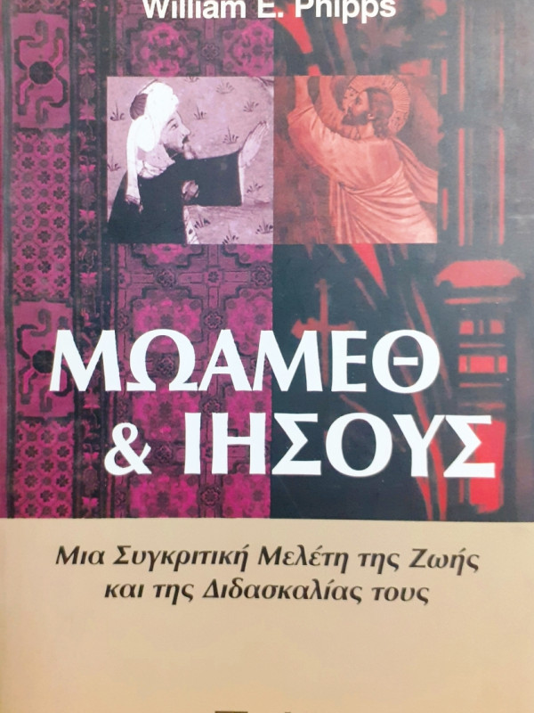 Μωάμεθ & Ιησούς