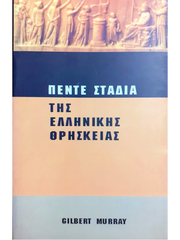 Πέντε στάδια της Ελληνικής Θρησκείας