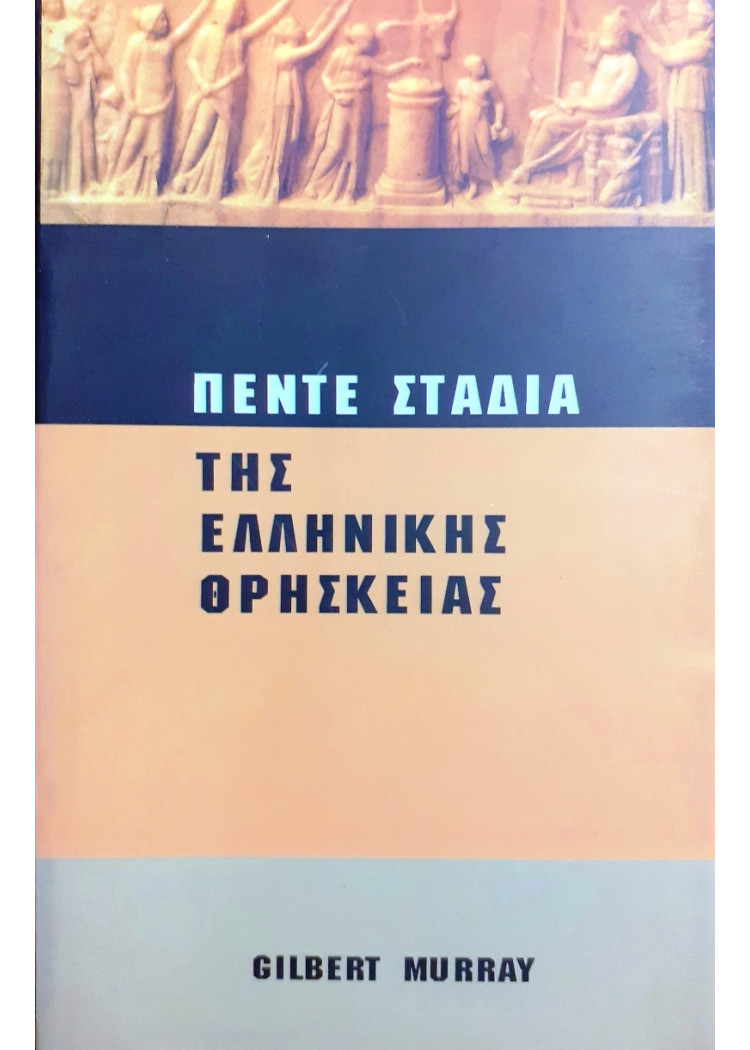 Πέντε στάδια της Ελληνικής Θρησκείας