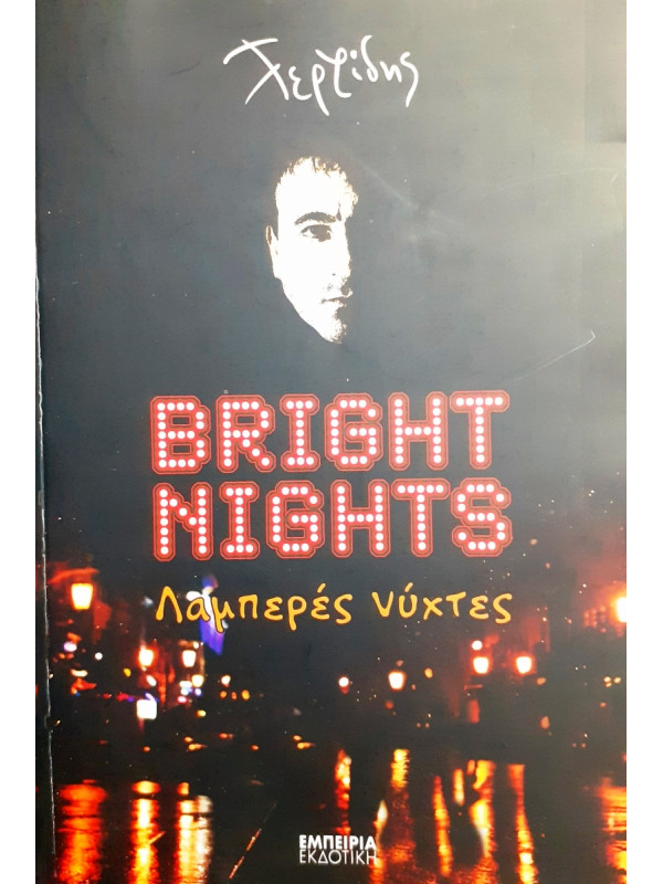 Bright Nights  - Λαμπερές νύχτες