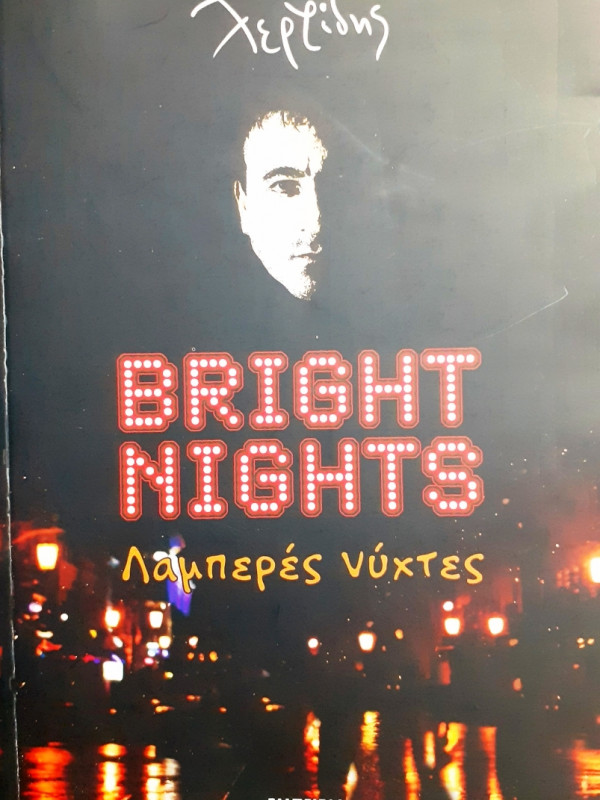 Bright Nights  - Λαμπερές νύχτες