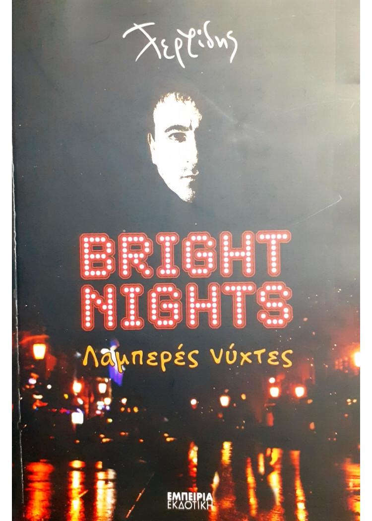 Bright Nights  - Λαμπερές νύχτες