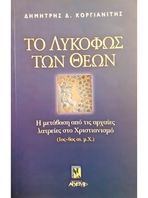 Το λυκόφως των Θεών