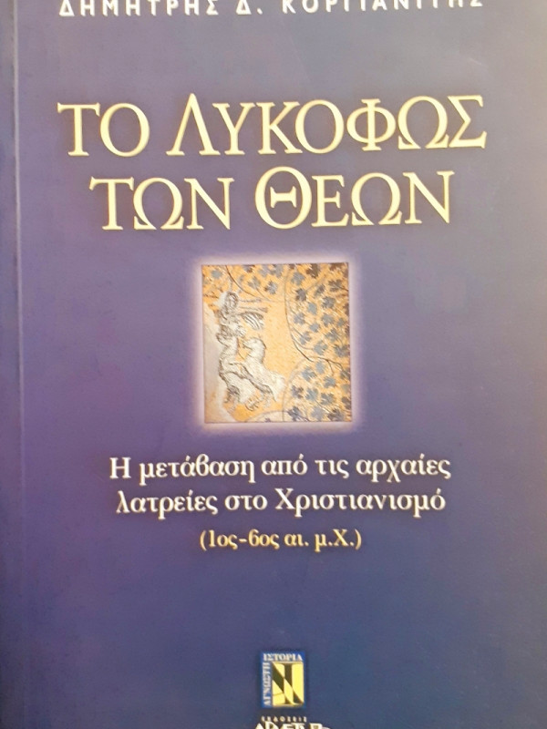 Το λυκόφως των Θεών