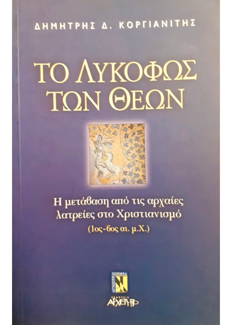 Το λυκόφως των Θεών