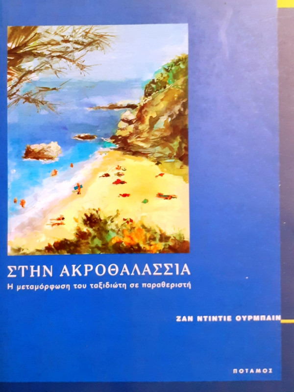 Στην ακροθαλασσιά