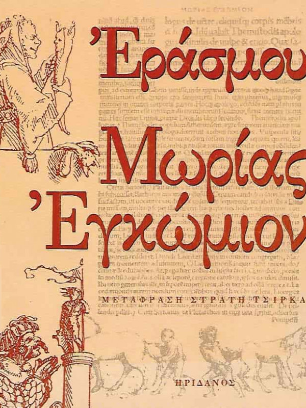 ΕΡΑΣΜΟΥ ΜΩΡΙΑΣ ΕΓΚΩΜΙΟΝ ΕΡΑΣΜΟΥ ΜΩΡΙΑΣ ΕΓΚΩΜΙΟΝ