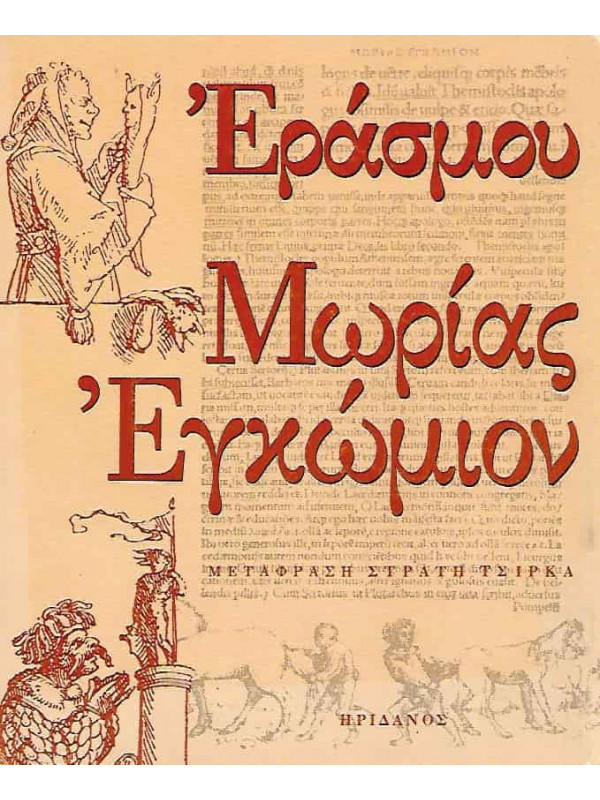 ΕΡΑΣΜΟΥ ΜΩΡΙΑΣ ΕΓΚΩΜΙΟΝ