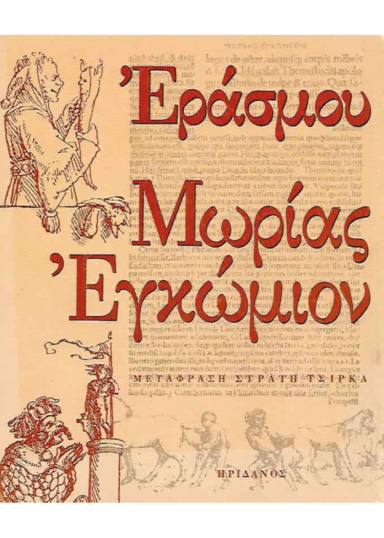 ΕΡΑΣΜΟΥ ΜΩΡΙΑΣ ΕΓΚΩΜΙΟΝ