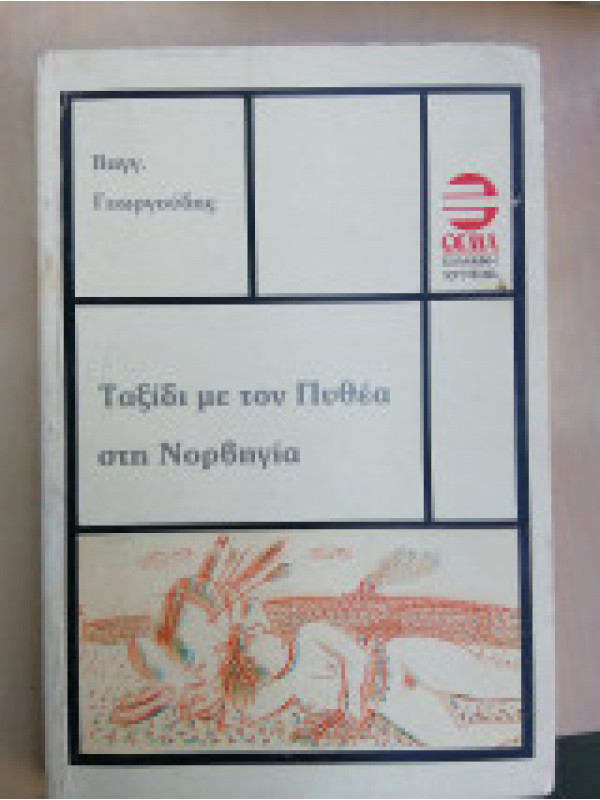 ΤΑΞΙΔΙ ΜΕ ΤΟΝ ΠΥΘΕΑ ΣΤΗ ΝΟΡΒΗΓΙΑ