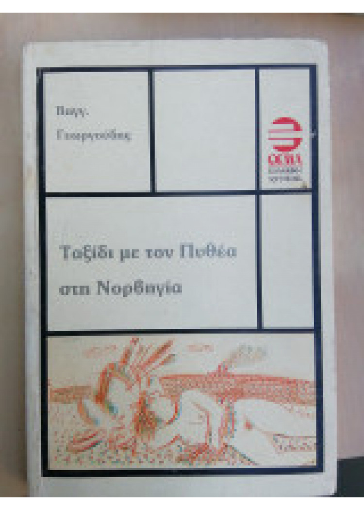 ΤΑΞΙΔΙ ΜΕ ΤΟΝ ΠΥΘΕΑ ΣΤΗ ΝΟΡΒΗΓΙΑ ΤΑΞΙΔΙ ΜΕ ΤΟΝ ΠΥΘΕΑ ΣΤΗ ΝΟΡΒΗΓΙΑ