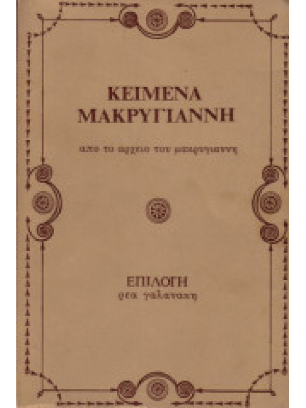 ΚΕΙΜΕΝΑ ΜΑΚΡΥΓΙΑΝΝΗ ΚΕΙΜΕΝΑ ΜΑΚΡΥΓΙΑΝΝΗ
